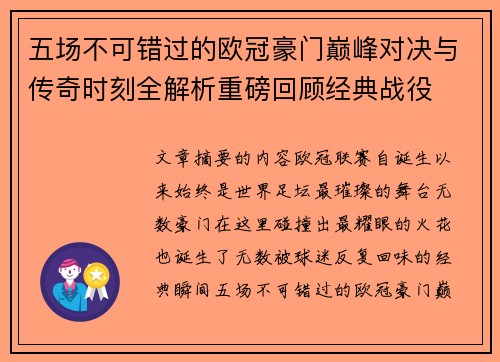 五场不可错过的欧冠豪门巅峰对决与传奇时刻全解析重磅回顾经典战役