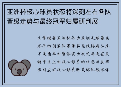 亚洲杯核心球员状态将深刻左右各队晋级走势与最终冠军归属研判展