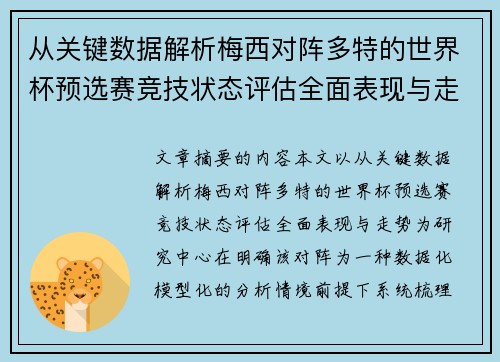 从关键数据解析梅西对阵多特的世界杯预选赛竞技状态评估全面表现与走势 从关键数据解析梅西对阵多特的世界杯预选赛竞技状态评估全面表现与走势