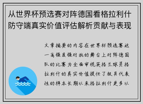 从世界杯预选赛对阵德国看格拉利什防守端真实价值评估解析贡献与表现 从世界杯预选赛对阵德国看格拉利什防守端真实价值评估解析贡献与表现