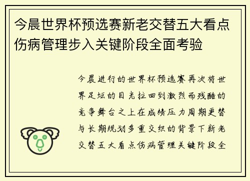 今晨世界杯预选赛新老交替五大看点伤病管理步入关键阶段全面考验 今晨世界杯预选赛新老交替五大看点伤病管理步入关键阶段全面考验