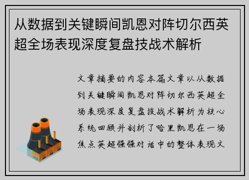 从数据到关键瞬间凯恩对阵切尔西英超全场表现深度复盘技战术解析