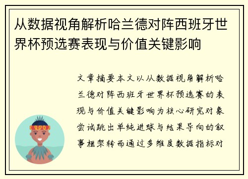 从数据视角解析哈兰德对阵西班牙世界杯预选赛表现与价值关键影响