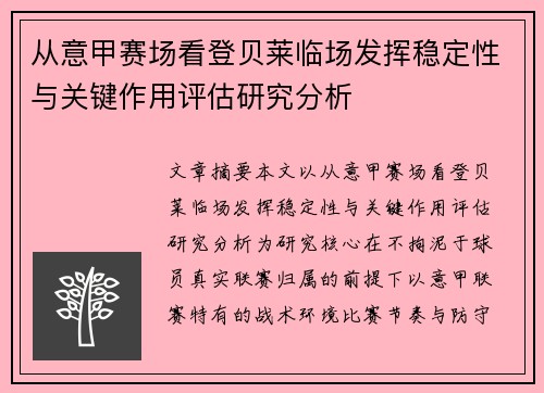 从意甲赛场看登贝莱临场发挥稳定性与关键作用评估研究分析