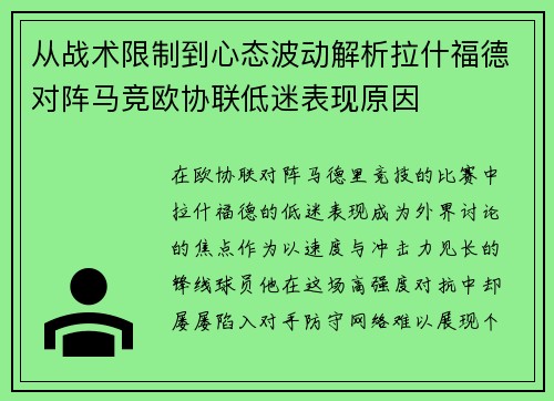 从战术限制到心态波动解析拉什福德对阵马竞欧协联低迷表现原因