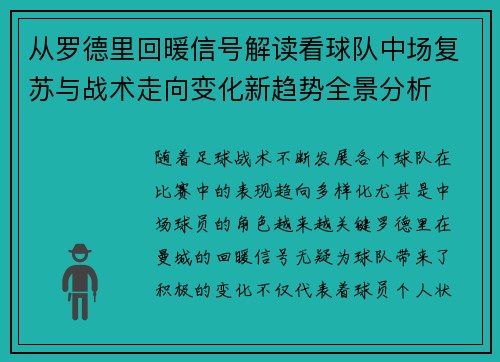从罗德里回暖信号解读看球队中场复苏与战术走向变化新趋势全景分析 从罗德里回暖信号解读看球队中场复苏与战术走向变化新趋势全景分析