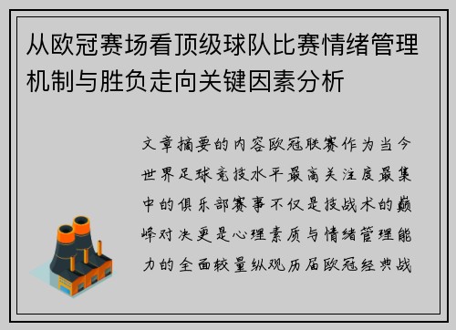 从欧冠赛场看顶级球队比赛情绪管理机制与胜负走向关键因素分析 从欧冠赛场看顶级球队比赛情绪管理机制与胜负走向关键因素分析