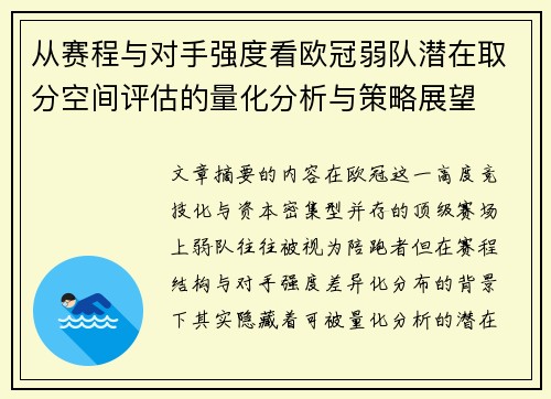 从赛程与对手强度看欧冠弱队潜在取分空间评估的量化分析与策略展望 从赛程与对手强度看欧冠弱队潜在取分空间评估的量化分析与策略展望