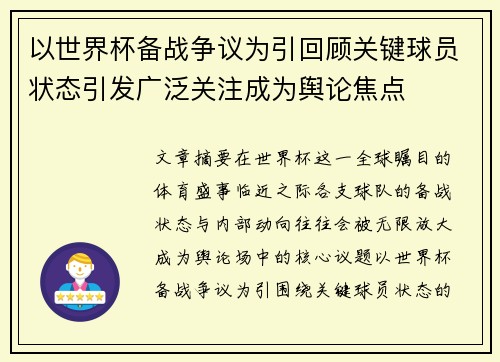 以世界杯备战争议为引回顾关键球员状态引发广泛关注成为舆论焦点