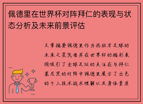 佩德里在世界杯对阵拜仁的表现与状态分析及未来前景评估 佩德里在世界杯对阵拜仁的表现与状态分析及未来前景评估