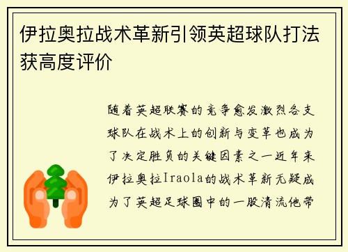 伊拉奥拉战术革新引领英超球队打法获高度评价 伊拉奥拉战术革新引领英超球队打法获高度评价