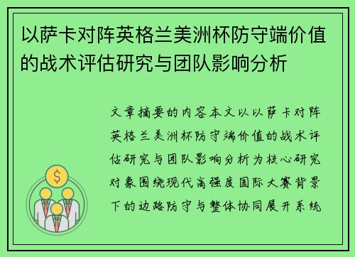 以萨卡对阵英格兰美洲杯防守端价值的战术评估研究与团队影响分析 以萨卡对阵英格兰美洲杯防守端价值的战术评估研究与团队影响分析