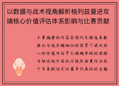 以数据与战术视角解析格列兹曼进攻端核心价值评估体系影响与比赛贡献