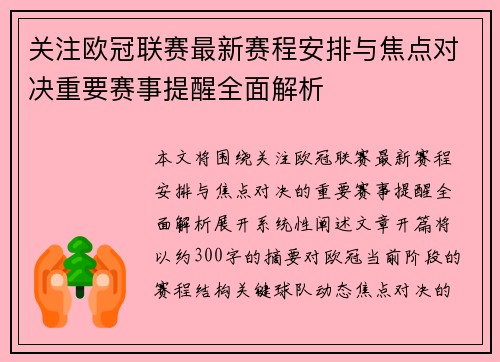 关注欧冠联赛最新赛程安排与焦点对决重要赛事提醒全面解析
