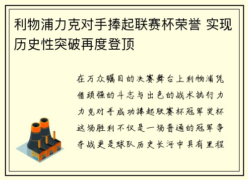 利物浦力克对手捧起联赛杯荣誉 实现历史性突破再度登顶 利物浦力克对手捧起联赛杯荣誉 实现历史性突破再度登顶