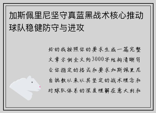 加斯佩里尼坚守真蓝黑战术核心推动球队稳健防守与进攻