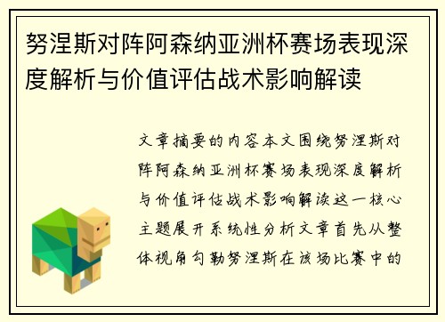 努涅斯对阵阿森纳亚洲杯赛场表现深度解析与价值评估战术影响解读 努涅斯对阵阿森纳亚洲杯赛场表现深度解析与价值评估战术影响解读