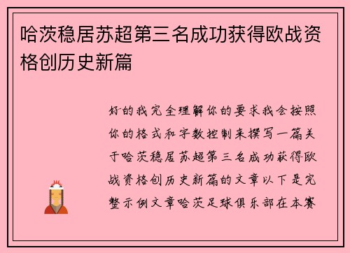 哈茨稳居苏超第三名成功获得欧战资格创历史新篇