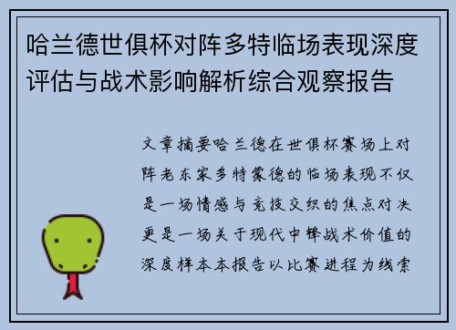 哈兰德世俱杯对阵多特临场表现深度评估与战术影响解析综合观察报告
