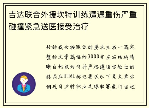 吉达联合外援坎特训练遭遇重伤严重碰撞紧急送医接受治疗 吉达联合外援坎特训练遭遇重伤严重碰撞紧急送医接受治疗
