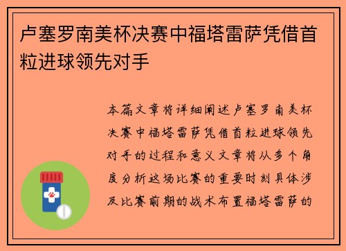 卢塞罗南美杯决赛中福塔雷萨凭借首粒进球领先对手 卢塞罗南美杯决赛中福塔雷萨凭借首粒进球领先对手