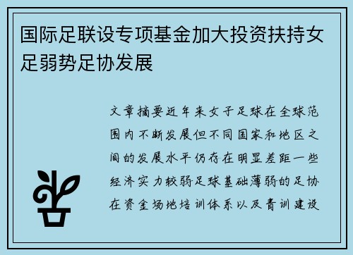 国际足联设专项基金加大投资扶持女足弱势足协发展 国际足联设专项基金加大投资扶持女足弱势足协发展
