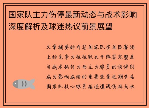 国家队主力伤停最新动态与战术影响深度解析及球迷热议前景展望