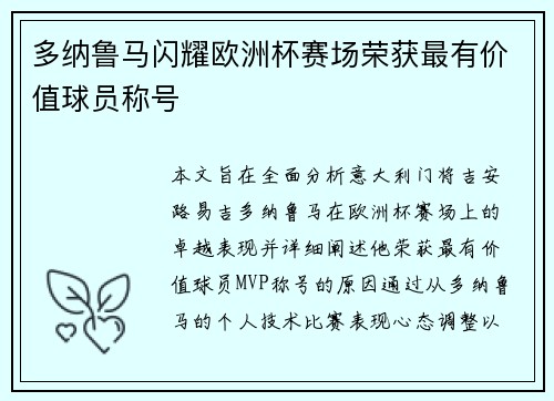多纳鲁马闪耀欧洲杯赛场荣获最有价值球员称号 多纳鲁马闪耀欧洲杯赛场荣获最有价值球员称号