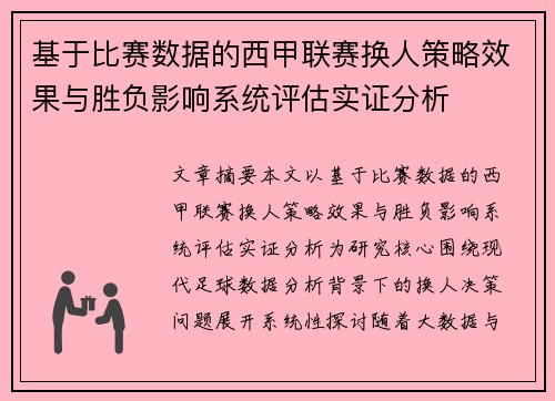基于比赛数据的西甲联赛换人策略效果与胜负影响系统评估实证分析 基于比赛数据的西甲联赛换人策略效果与胜负影响系统评估实证分析