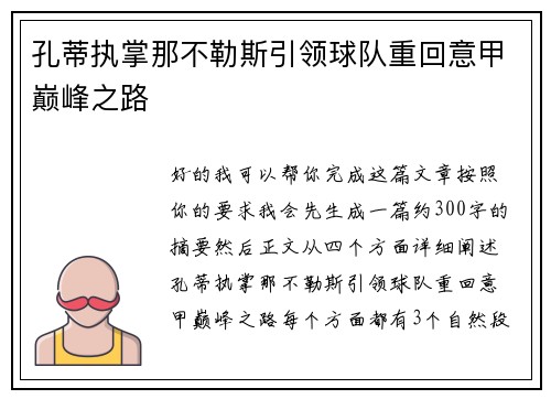 孔蒂执掌那不勒斯引领球队重回意甲巅峰之路