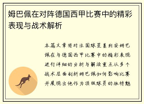 姆巴佩在对阵德国西甲比赛中的精彩表现与战术解析 姆巴佩在对阵德国西甲比赛中的精彩表现与战术解析