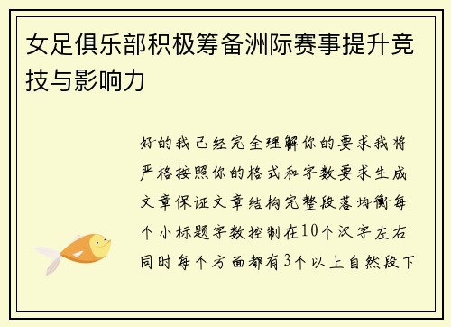 女足俱乐部积极筹备洲际赛事提升竞技与影响力