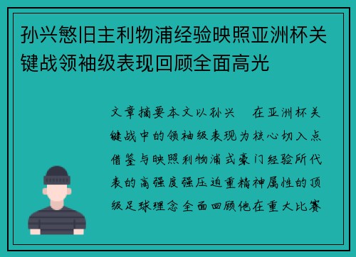 孙兴慜旧主利物浦经验映照亚洲杯关键战领袖级表现回顾全面高光