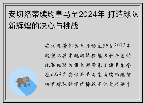 安切洛蒂续约皇马至2024年 打造球队新辉煌的决心与挑战 安切洛蒂续约皇马至2024年 打造球队新辉煌的决心与挑战