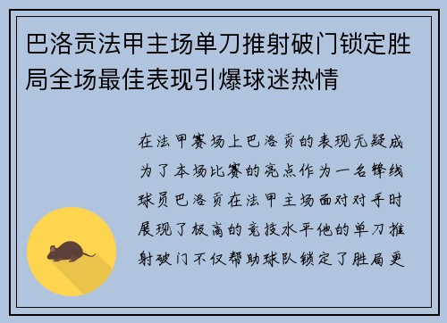 巴洛贡法甲主场单刀推射破门锁定胜局全场最佳表现引爆球迷热情