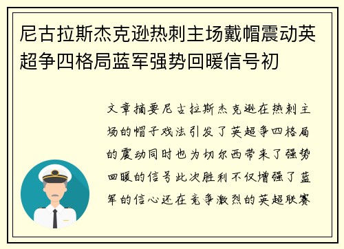 尼古拉斯杰克逊热刺主场戴帽震动英超争四格局蓝军强势回暖信号初