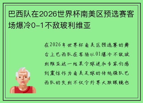 巴西队在2026世界杯南美区预选赛客场爆冷0-1不敌玻利维亚