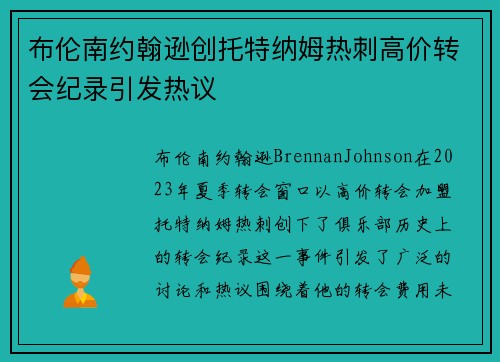 布伦南约翰逊创托特纳姆热刺高价转会纪录引发热议