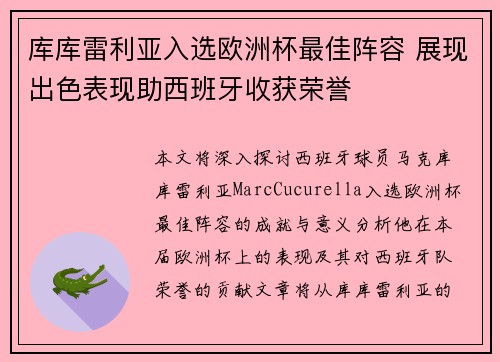 库库雷利亚入选欧洲杯最佳阵容 展现出色表现助西班牙收获荣誉 库库雷利亚入选欧洲杯最佳阵容 展现出色表现助西班牙收获荣誉