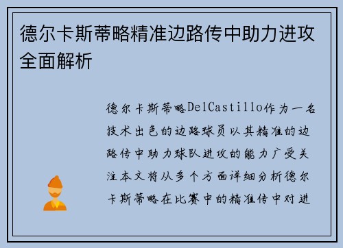 德尔卡斯蒂略精准边路传中助力进攻全面解析