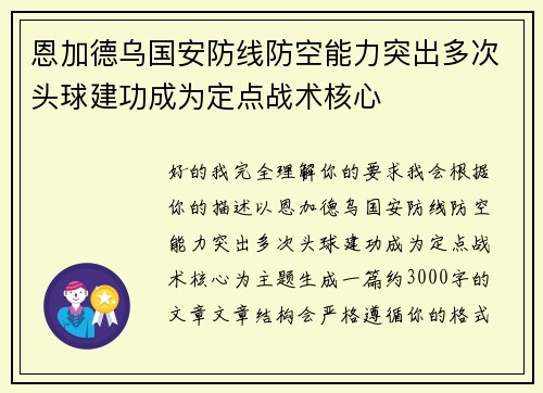 恩加德乌国安防线防空能力突出多次头球建功成为定点战术核心