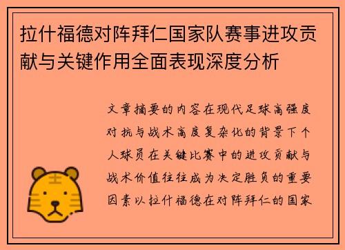 拉什福德对阵拜仁国家队赛事进攻贡献与关键作用全面表现深度分析 拉什福德对阵拜仁国家队赛事进攻贡献与关键作用全面表现深度分析