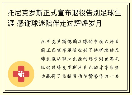 托尼克罗斯正式宣布退役告别足球生涯 感谢球迷陪伴走过辉煌岁月 托尼克罗斯正式宣布退役告别足球生涯 感谢球迷陪伴走过辉煌岁月