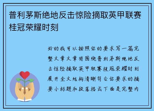 普利茅斯绝地反击惊险摘取英甲联赛桂冠荣耀时刻