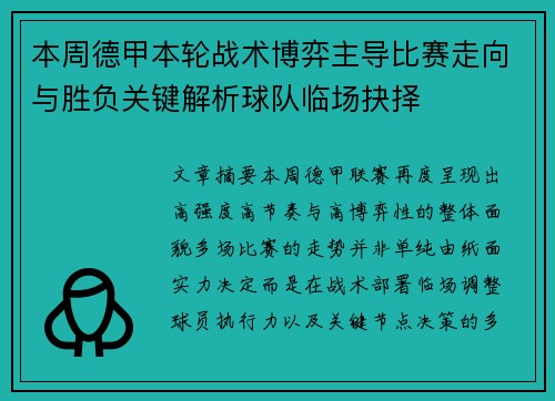 本周德甲本轮战术博弈主导比赛走向与胜负关键解析球队临场抉择 本周德甲本轮战术博弈主导比赛走向与胜负关键解析球队临场抉择