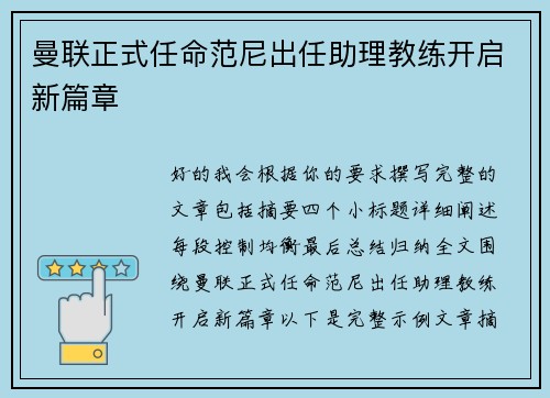 曼联正式任命范尼出任助理教练开启新篇章 曼联正式任命范尼出任助理教练开启新篇章