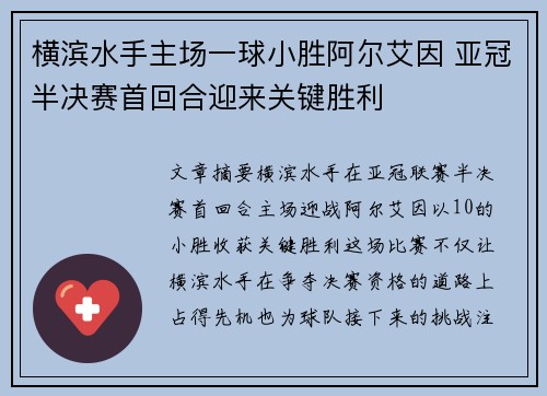 横滨水手主场一球小胜阿尔艾因 亚冠半决赛首回合迎来关键胜利