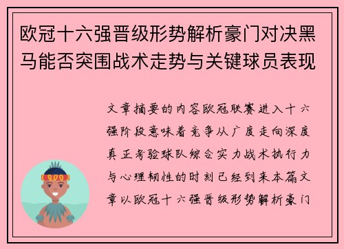 欧冠十六强晋级形势解析豪门对决黑马能否突围战术走势与关键球员表现 欧冠十六强晋级形势解析豪门对决黑马能否突围战术走势与关键球员表现
