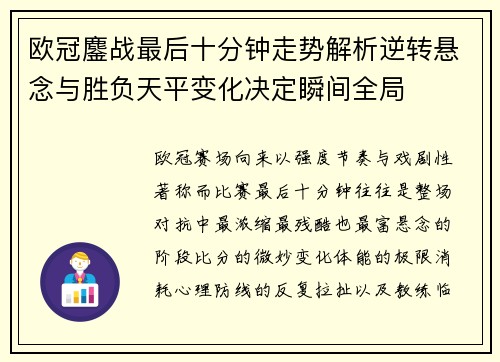 欧冠鏖战最后十分钟走势解析逆转悬念与胜负天平变化决定瞬间全局 欧冠鏖战最后十分钟走势解析逆转悬念与胜负天平变化决定瞬间全局