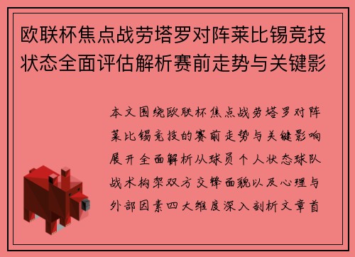 欧联杯焦点战劳塔罗对阵莱比锡竞技状态全面评估解析赛前走势与关键影响